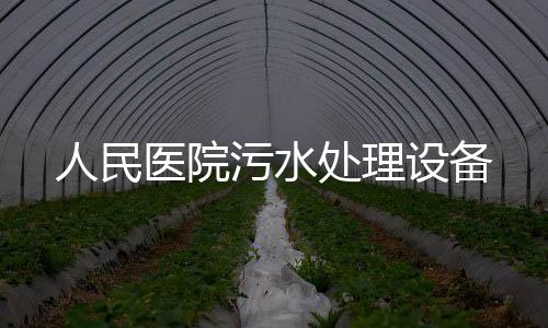 人民醫院污水處理設備