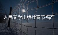 人民文學出版社春節福產品把福做成禍，致歉信來了！【綜合】風尚中國網