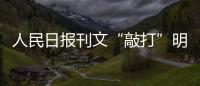 人民日?qǐng)?bào)刊文“敲打”明星：讓更多流量向上向善