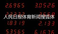 人民日報體育新聞搜狐體育新聞網頁騰訊體育賽事直播