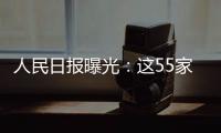 人民日?qǐng)?bào)曝光：這55家“全國(guó)”醫(yī)學(xué)組織，全是假的！