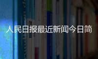 人民日報最近新聞今日簡短的新聞搜狐新聞手機網頁版中國藍新聞最新消息