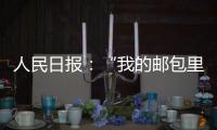 人民日報：“我的郵包里裝著好生活”