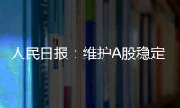 人民日報：維護A股穩定有信心