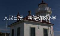 人民日報：叫停幼教小學化 不能光管幼兒園