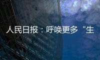 人民日?qǐng)?bào)：呼喚更多“生命接線員”