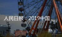 人民日報：2019中國電視劇贏得口碑與收視雙豐收