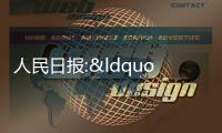 人民日?qǐng)?bào):“好房子”建設(shè)不能和高端住宅建設(shè)畫(huà)等號(hào)