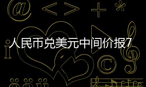 人民幣兌美元中間價報7.1795 與前一交易日持平