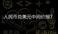 人民幣兌美元中間價報7.1797 調降19個基點