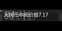 人民幣中間價報7.1768，上調1點