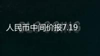 人民幣中間價報7.1935，下調24點