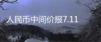 人民幣中間價報7.1182，下調46點