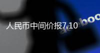 人民幣中間價(jià)報(bào)7.1087，下調(diào)32點(diǎn)