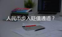 人民幣步入貶值通道？