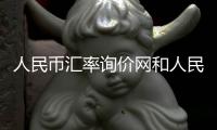 人民幣匯率詢價網和人民幣匯率詢價的情況說明