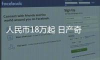 人民幣18萬起 日產奇駿混動版北美發布定價