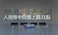 人民幣中間價上調31點子　弱於離岸價9個月來首次