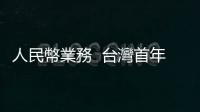 人民幣業務  臺灣首年成長勝香港｜天下雜誌