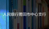 人民銀行莆田市中心支行李艷行長一行蒞臨 郵儲銀行莆田市分行督導(dǎo)調(diào)研