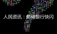 人民資訊：郵儲銀行快閃店開張 潮趣玩法燃爆通城