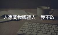 人家問我哪裡人　我不敢說我是希臘人｜天下雜誌