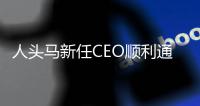 人頭馬新任CEO順利通過試用期，正式上任