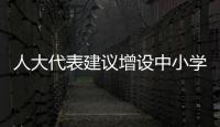 人大代表建議增設中小學生春秋假！網友：別整這些沒用的！！