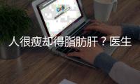 人很瘦卻得脂肪肝？醫生：或是這4個因素在“作怪”，別知道太晚
