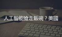 人工智能搶走飯碗？美國科技公司開年已裁員萬人