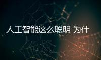 人工智能這么聰明 為什么不能掌握因果關系