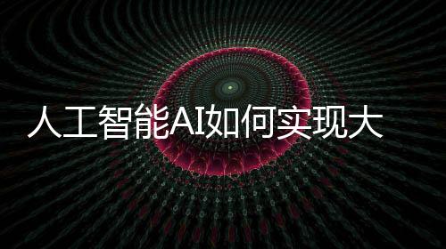 人工智能AI如何實現大規模制造過氧化物太陽能電池呢？