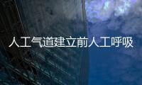 人工氣道建立前人工呼吸的頻率為（人工氣道建立后人工呼吸的頻率為）