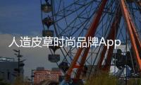 人造皮草時尚品牌Apparis 獲得300萬美元種子輪融資