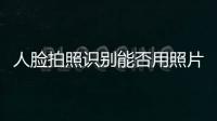 人臉拍照識別能否用照片，如何用“拍照傳圖識字”識別生僻字和手寫草稿