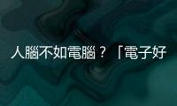 人腦不如電腦？「電子好球帶」真的是好壞球爭(zhēng)議的萬(wàn)靈丹嗎？