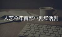 人藝今年首部小劇場話劇探討“什么是幸福”