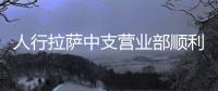 人行拉薩中支營業部順利完成2021年度ACS年終決算