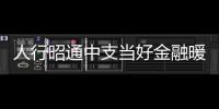 人行昭通中支當好金融暖心“店小二” 助力貨運物流保通保暢