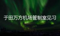 于田萬方機場管制室見習管制員順利通過崗位放單考核