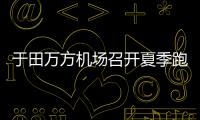 于田萬方機場召開夏季跑道安全工作會議