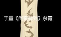 于童《閨蜜嫁到》殺青 演繹花式糾結(jié)大戲【熱點(diǎn)新聞】風(fēng)尚中國網(wǎng)