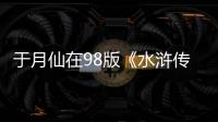 于月仙在98版《水滸傳》中演的什么角色？