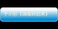 于小彤《嗨唱轉(zhuǎn)起來(lái)》 笑點(diǎn)頻出大長(zhǎng)腿引人注目