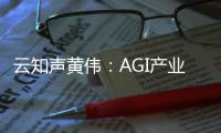 云知聲黃偉：AGI產業升級新范式