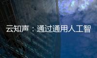 云知聲：通過通用人工智能(AGI)創建互聯直覺的世界