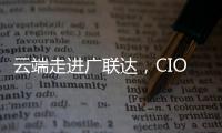 云端走進廣聯(lián)達，CIO線上會議在線參觀數(shù)字建筑的研究與實踐