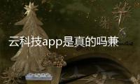 云科技app是真的嗎兼職和云科技游戲平臺有哪些軟件的詳細介紹