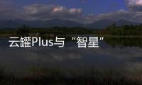 云罐Plus與“智星”智能腕表即日起聯(lián)合發(fā)售