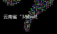 云南省“3•15金秋購物節”公益活動創下近800萬元消費額